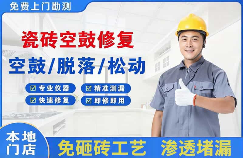 德安瓷砖空鼓修复