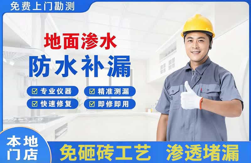 德安地面渗水维修