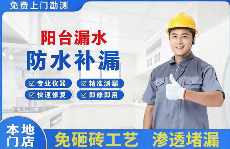 德安阳台漏水维修