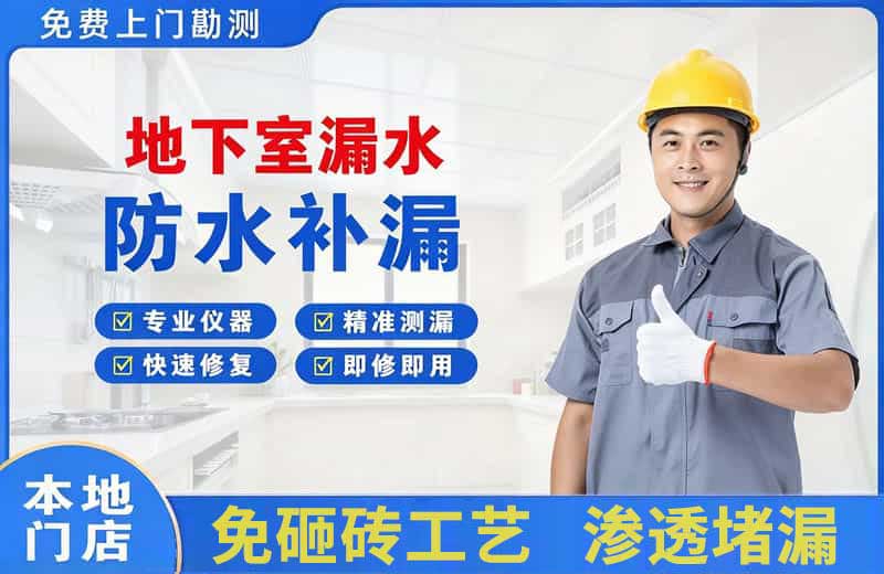 德安地下室漏水维修