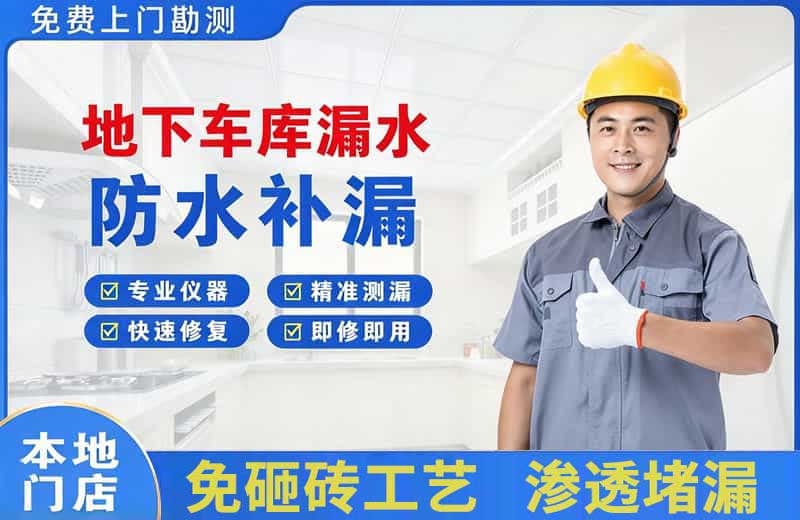 德安地下车库漏水维修